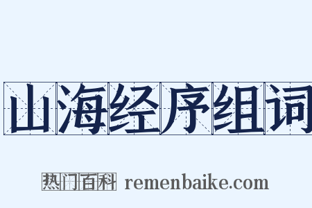 山海经序组词是什么意思的图片
